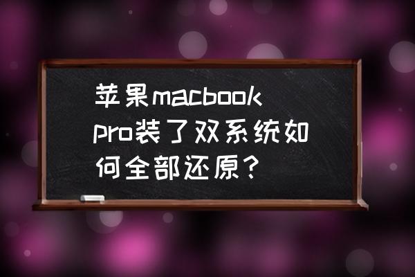 macbook pro怎么调回初始显示屏 苹果macbookpro装了双系统如何全部还原？