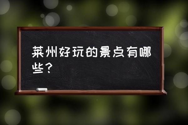 莱州有哪些值得去的景点 莱州好玩的景点有哪些？