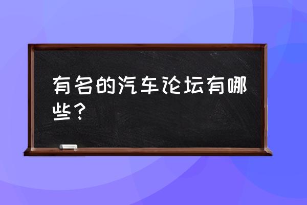 懂车帝直播  人气排行榜是什么 有名的汽车论坛有哪些？