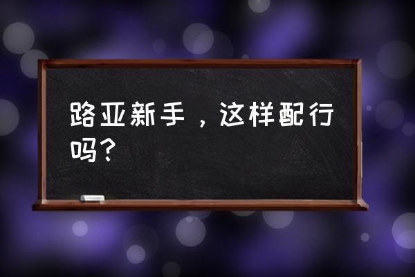 vib教程新手入门 路亚新手，这样配行吗？