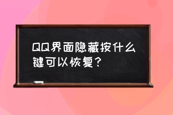 怎样在电脑上找到隐藏的qq图标 QQ界面隐藏按什么键可以恢复？