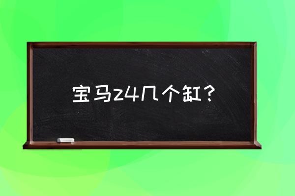 宝马z4音响改装多少钱 宝马z4几个缸？