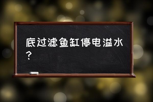 五年级下册数学鱼缸溢水问题例题 底过滤鱼缸停电溢水？