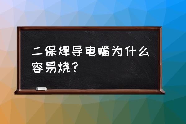 激光雕刻机切割喷嘴发热什么原因 二保焊导电嘴为什么容易烧？