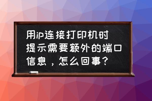 有ip和端口号咋样连接服务器 用ip连接打印机时提示需要额外的端口信息，怎么回事？