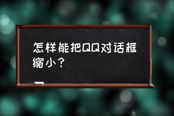 qq右下角三点退出键图标怎样设置 怎样能把QQ对话框缩小？