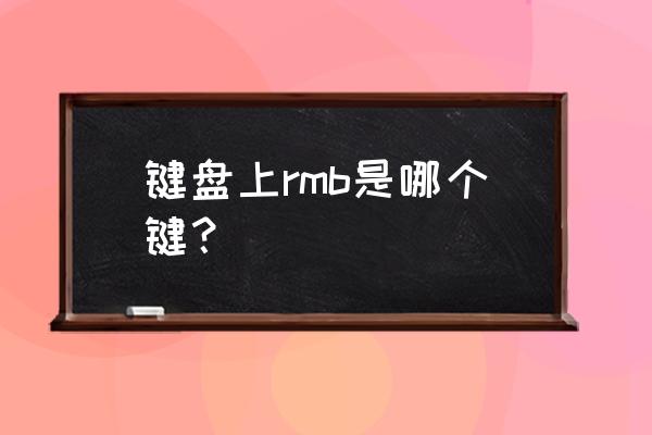 rmb是键盘上哪个字母 键盘上rmb是哪个键？