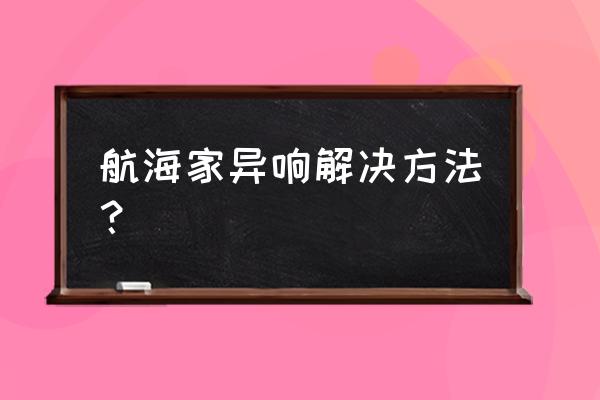 航海家使用技巧 航海家异响解决方法？