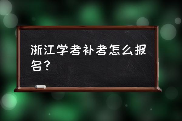 浙江自考补考费用明细 浙江学考补考怎么报名？