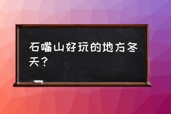 石嘴山旅游必去十大景点推荐 石嘴山好玩的地方冬天？