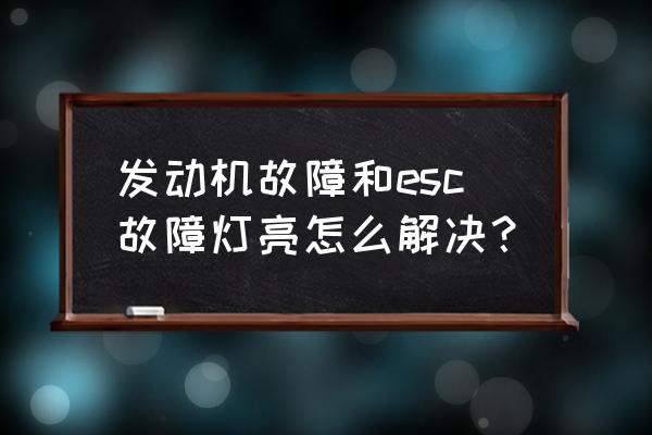 汽车的off键跟esc键怎么使用 发动机故障和esc故障灯亮怎么解决？