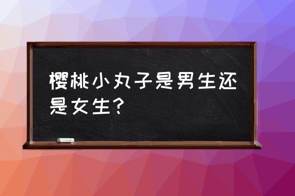 樱桃小丸子去静冈旅行 樱桃小丸子是男生还是女生？