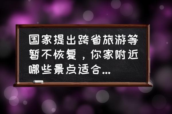 天府绿道app小程序观鸟 国家提出跨省旅游等暂不恢复，你家附近哪些景点适合出游呢？