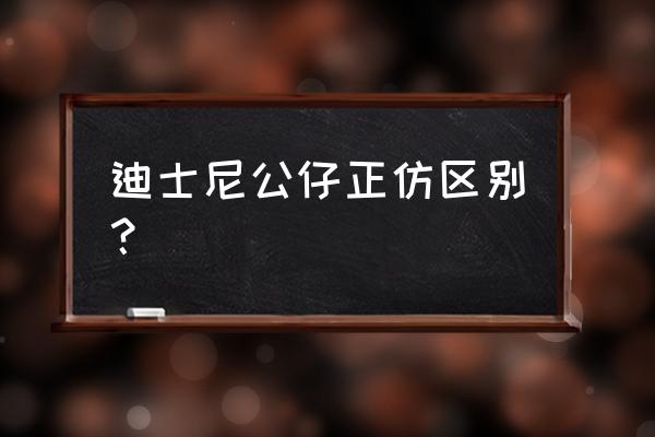 迪士尼草莓熊在哪里有正品 迪士尼公仔正仿区别？