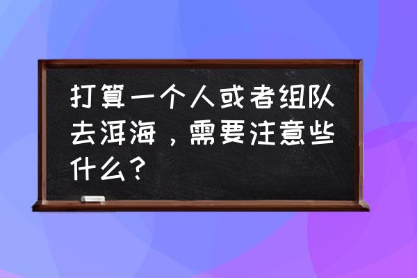 怎么自己组队旅行 打算一个人或者组队去洱海，需要注意些什么？