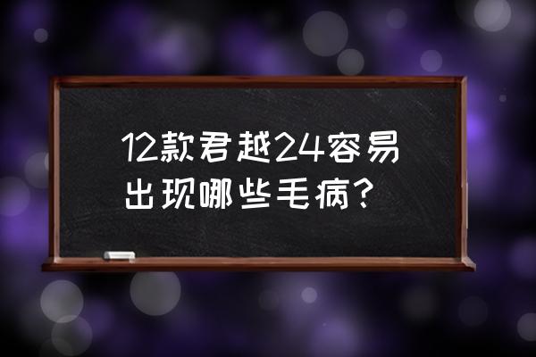 别克君越变速箱不升挡 12款君越24容易出现哪些毛病？