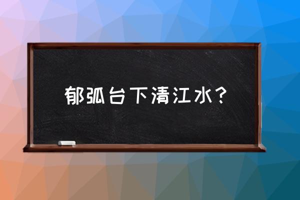 神行九歌红包怎么领 郁弧台下清江水？