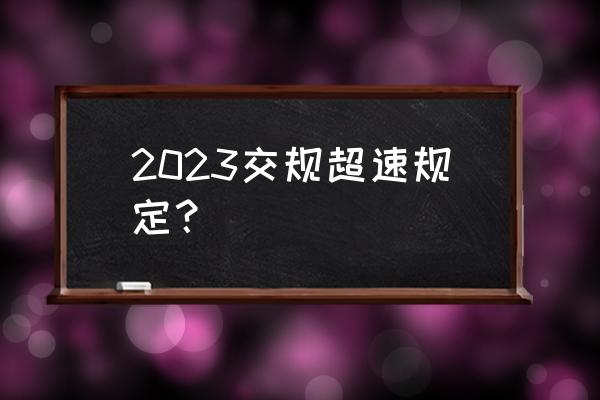 300大作战最新公告2023年 2023交规超速规定？