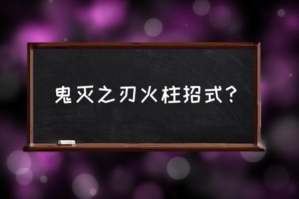 动漫里关于火的招式 鬼灭之刃火柱招式？