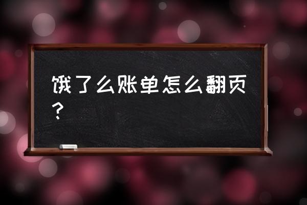 饿了么账单统计在哪里 饿了么账单怎么翻页？