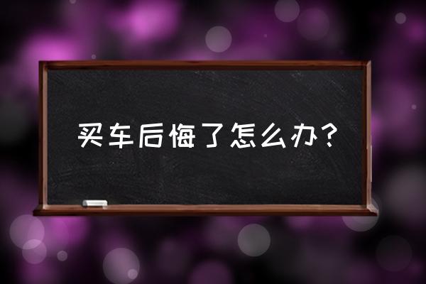 车被撞了卖掉有折损怎么处理 买车后悔了怎么办？