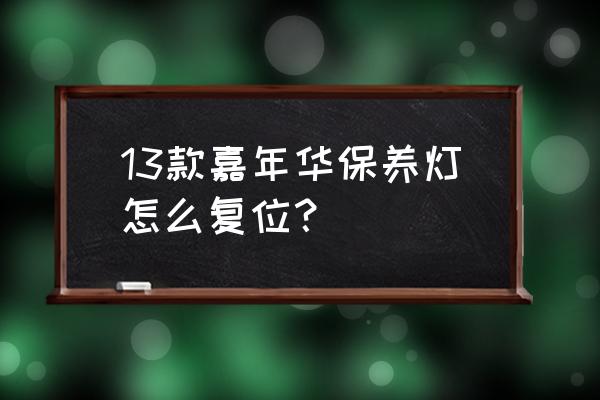 嘉年华变速箱故障请立即保养 13款嘉年华保养灯怎么复位？