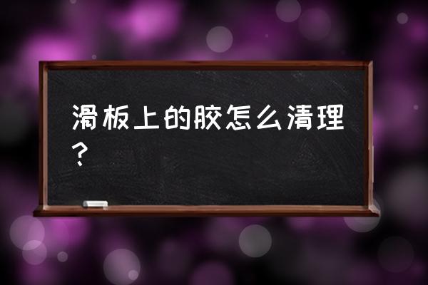 小米滑板车后轮轴承怎样卸下来 滑板上的胶怎么清理？