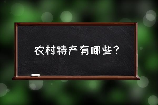 剪纸天鹅最简单的剪法 农村特产有哪些？