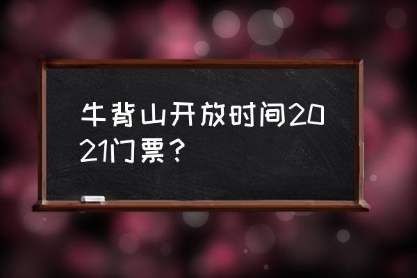 ps怎么做出佛光的效果 牛背山开放时间2021门票？