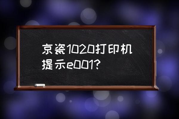 京瓷1020打印机怎么换墨盒 京瓷1020打印机提示e001？