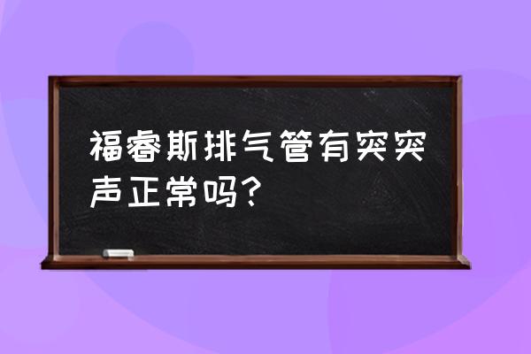 汽车排气管声音异常是怎么回事 福睿斯排气管有突突声正常吗？