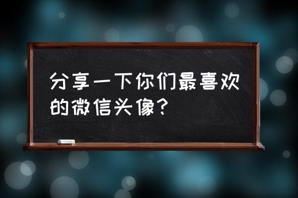 海贼王路飞船员素描画教程 分享一下你们最喜欢的微信头像？