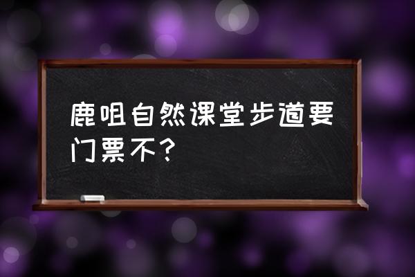 全球十大悬崖步道 鹿咀自然课堂步道要门票不？