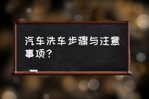 洗车时可以打开引擎盖冲洗吗 汽车洗车步骤与注意事项？