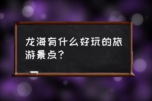 贵州紫云县有什么旅游景点 龙海有什么好玩的旅游景点？