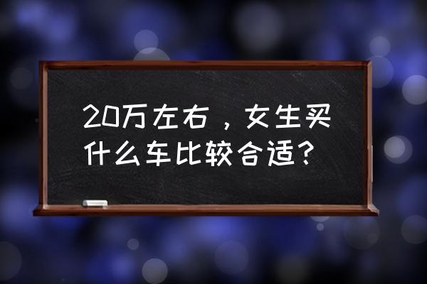 女士红色汽车图片大全 20万左右，女生买什么车比较合适？