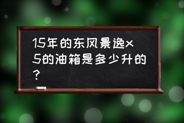 东风风行景逸x5用几个音响喇叭 15年的东风景逸x5的油箱是多少升的？