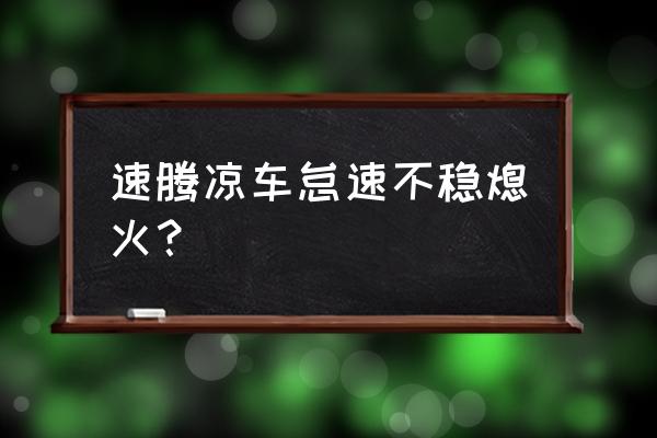 速腾节气门故障解决方法 速腾凉车怠速不稳熄火？