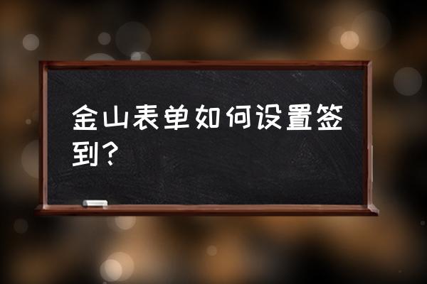 怎么在qq群里设置打卡程序 金山表单如何设置签到？