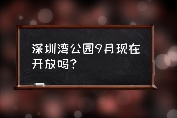 宝安滨海公园在哪预约 深圳湾公园9月现在开放吗？