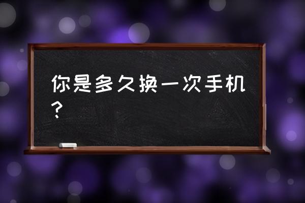 怎样用华为p50pro拍落日 你是多久换一次手机？