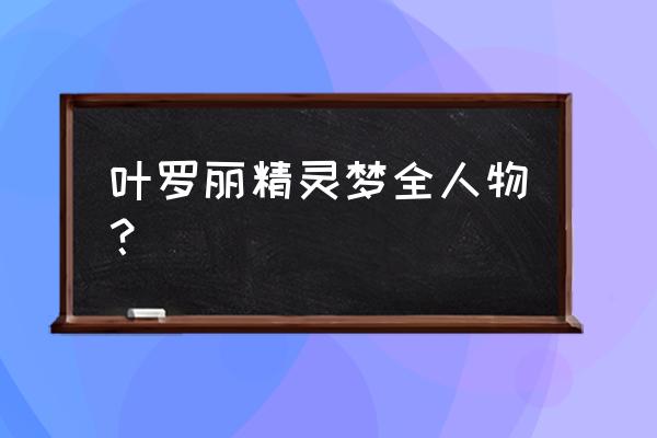 一二三年级画叶罗丽仙子黑香菱 叶罗丽精灵梦全人物？