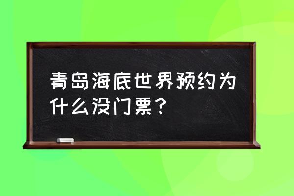 青岛沙滩浴场需要门票吗 青岛海底世界预约为什么没门票？