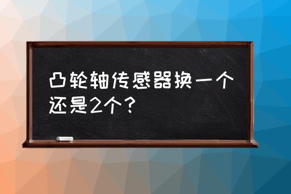 东风风光330凸轮轴电磁阀怎么拆 凸轮轴传感器换一个还是2个？