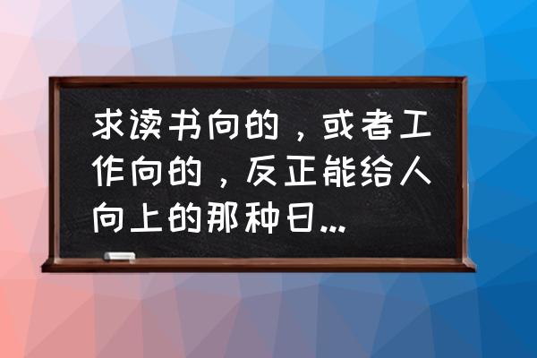 动漫中那些善解人意的老师 求读书向的，或者工作向的，反正能给人向上的那种日本动漫？