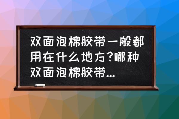 白色玻璃泡棉双面胶带有哪些 双面泡棉胶带一般都用在什么地方?哪种双面泡棉胶带可用在印刷行业？