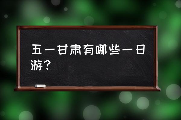 天水一日游最佳路线 五一甘肃有哪些一日游？