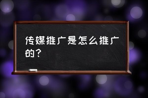 零基础学做seo推广 传媒推广是怎么推广的？