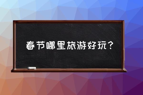 春节国内海岛游哪里比较好 春节哪里旅游好玩？