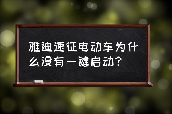 雅迪电动车车上的一键启动怎么用 雅迪速征电动车为什么没有一键启动？